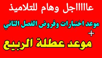 موعد عطلة الربيع 2024 الجزائر.. وزارة التربية الوطنية توضح