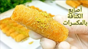 حلوى رمضانية مميزة أكتشفي سر السعادة وقدمي “أصابع الكنافة الملفوفة بالمكسرات” على الطاسة في دقائق