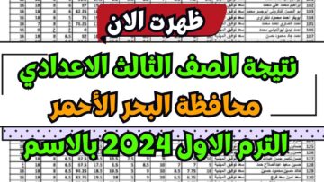 3 اعدادي برقم الجلوس .. نتيجة الشهادة الإعدادية الصف الثالث الترم الاول محافظة البحر الأحمر 2024