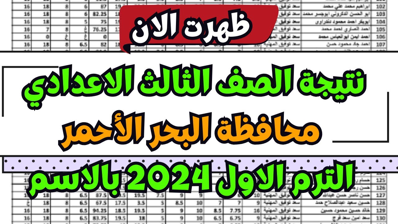 3 اعدادي برقم الجلوس .. نتيجة الشهادة الإعدادية الصف الثالث الترم الاول محافظة البحر الأحمر 2024 5 3 اعدادي برقم الجلوس .. نتيجة الشهادة الإعدادية الصف الثالث الترم الاول محافظة البحر الأحمر 2024