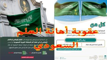 السجن والغرامة.. النيابة العامة تحدد عقوبة إسقاط أو إهانة العلم السعودي