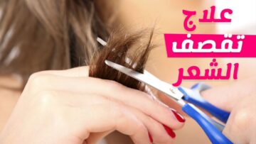 وصفات طبيعية 100% للتخلص من تقصف الشعر وترطيبه في أسرع وقت