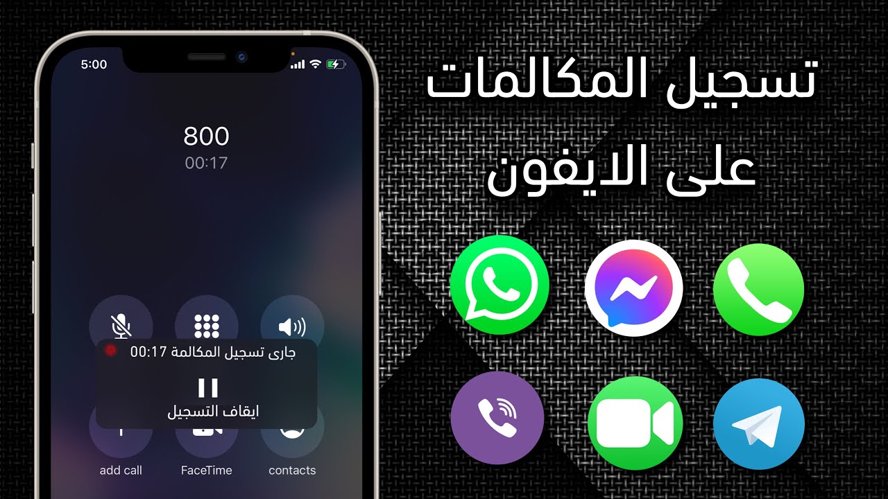 أفضل برنامج لتسجيل مكالمات الماسنجر للايفون 2 أفضل برنامج لتسجيل مكالمات الماسنجر للايفون