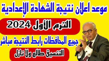 رابط نتيجة الشهادة الإعدادية الأزهرية الصف الثالث 2024 بوابة الازهر الالكترونية
