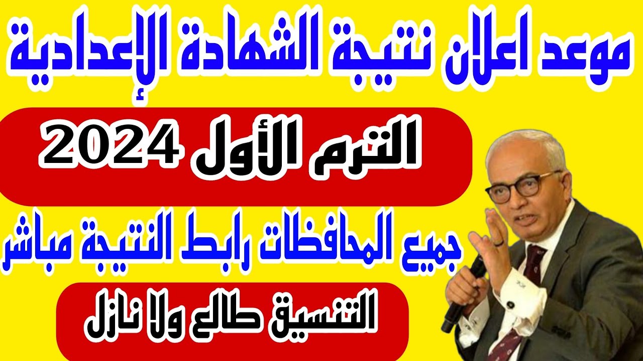 رابط نتيجة الشهادة الإعدادية الأزهرية الصف الثالث 2024 بوابة الازهر الالكترونية