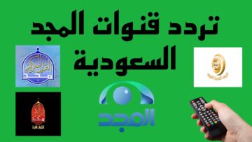 “قرآن يتلى” تردد قنوات المجد almajd tv 2024 عربسات ونايل سات