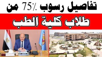 كشف غموض رسوب 75% من طلاب كلية الطب ما هي الأسباب الحقيقية لإرتفاع نسبة الرسوب