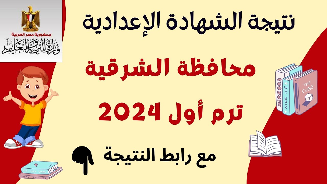 نتيجة الشهادة الاعدادية 2024 محافظة الشرقية 3اعدادي .. الصف الثالث الاعدادي الترم الأول 2024 5 نتيجة الشهادة الاعدادية 2024 محافظة الشرقية 3اعدادي .. الصف الثالث الاعدادي الترم الأول 2024