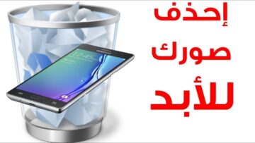 حذف الصور والملفات من الجوال بشكل نهائي وآمن