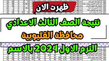 تالته اعدادي ظهرت .. نتيجة الشهادة الاعدادية الصف الثالث الترم الاول محافظة القليوبية 2024 natiga.qalubiaedu.org