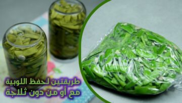 لشهر رمضان الكريم.. تخزين اللوبيا الخضراء بالطريقة الاصلية الصحيحة لمدة سنة بدون ما يتغير لونها ولا طعمها