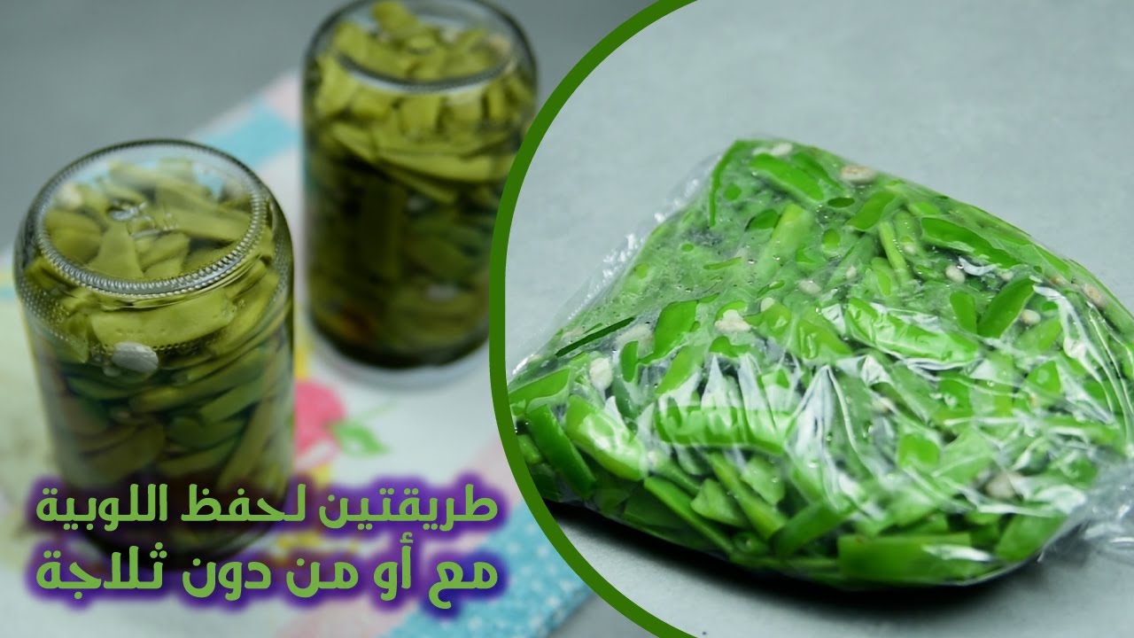 لشهر رمضان الكريم.. تخزين اللوبيا الخضراء بالطريقة الاصلية الصحيحة لمدة سنة بدون ما يتغير لونها ولا طعمها 5 لشهر رمضان الكريم.. تخزين اللوبيا الخضراء بالطريقة الاصلية الصحيحة لمدة سنة بدون ما يتغير لونها ولا طعمها