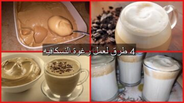 طريقة عمل النسكافية بالرغوة الكثيفة زي الكافيهات بطعم ومذاق لذيذ