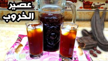 أستعدي لرمضان بأحلى العصائر المنعشة.. الخروب الطبيعي المكرمل بدون أي إضافات أو ألوان صناعية بطعم أحلى خطير لا يقاوم