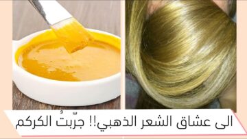 النتيجة هتصدمك…الكركم لصبغ الشعر للون الذهبي جربيها الآن وحققى حلمك