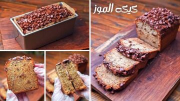 أحلى الحلويات الشهية.. كيكة الموز بقوام مظبوط هشة وخفيفة والطعم ولا أروع