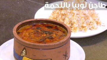 طريقة عمل طاجن اللوبيا باللحمة في الفرن بخلطة لذيذة وطعم يجنن