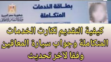 سجل في كارت عربيات المعاقين .. رابط استعلام عن كارت الخدمات المتكاملة بالرقم القومي 2024