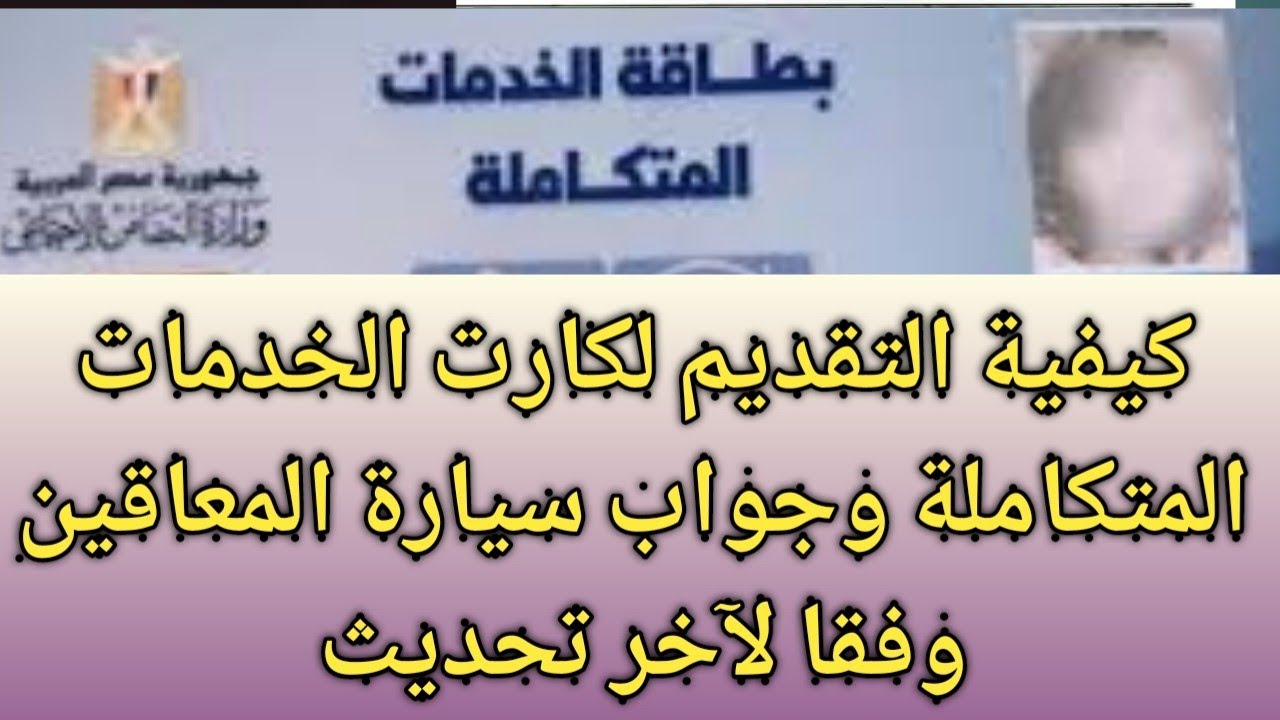 سجل في كارت عربيات المعاقين .. رابط استعلام عن كارت الخدمات المتكاملة بالرقم القومي 2024 5 سجل في كارت عربيات المعاقين .. رابط استعلام عن كارت الخدمات المتكاملة بالرقم القومي 2024