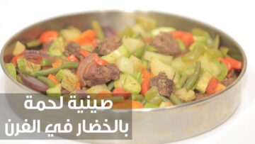 طريقة عمل صينية خضار باللحمة في الفرن بألذ خلطة وتتبيلة وبطعم ميتقومش