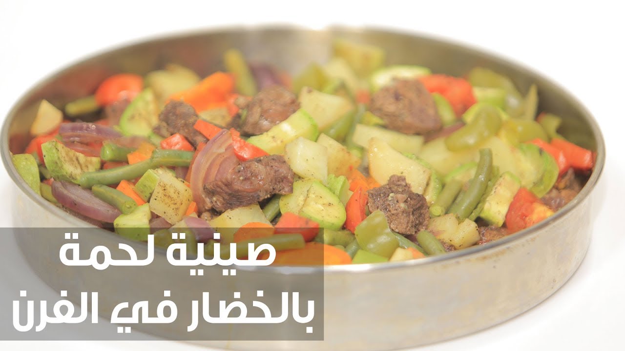 طريقة عمل صينية خضار باللحمة في الفرن بألذ خلطة وتتبيلة وبطعم ميتقومش 5 طريقة عمل صينية خضار باللحمة في الفرن بألذ خلطة وتتبيلة وبطعم ميتقومش