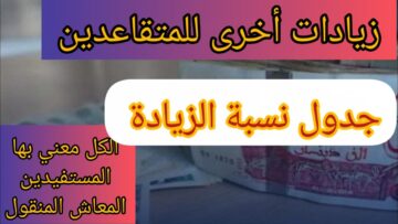 “معاشك هيزيد”.. هُنا جدول زيادة رواتب المتقاعدين في الجزائر 2024