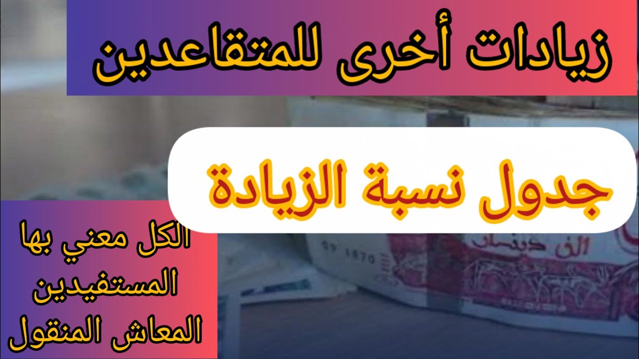 "معاشك هيزيد".. هُنا جدول زيادة رواتب المتقاعدين في الجزائر 2024 5 “معاشك هيزيد”.. هُنا جدول زيادة رواتب المتقاعدين في الجزائر 2024