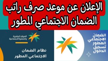 “بعد تقديم الصرف” في أي ساعة ينزل راتب الضمان الإجتماعي المطور لشهر شعبان 1445؟