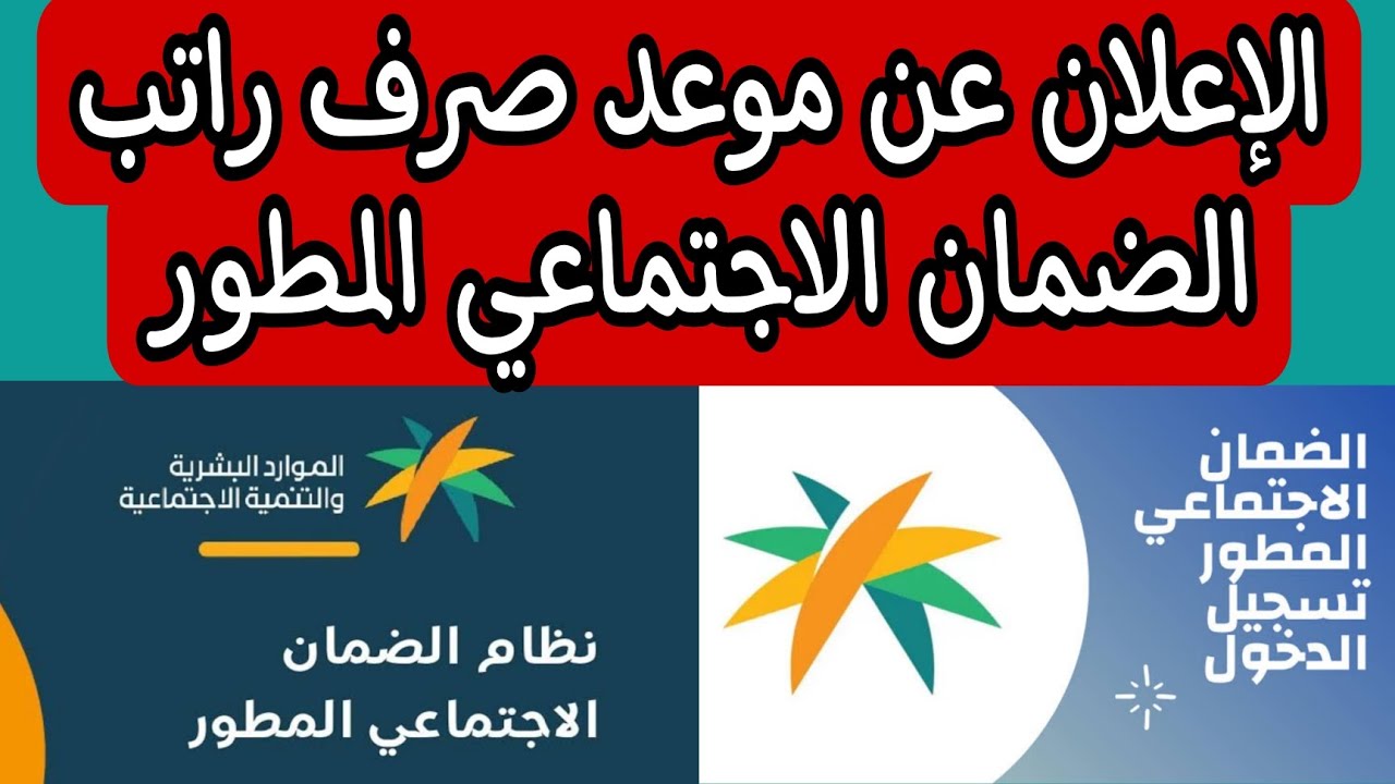 “بعد تقديم الصرف” في أي ساعة ينزل راتب الضمان الإجتماعي المطور لشهر شعبان 1445؟