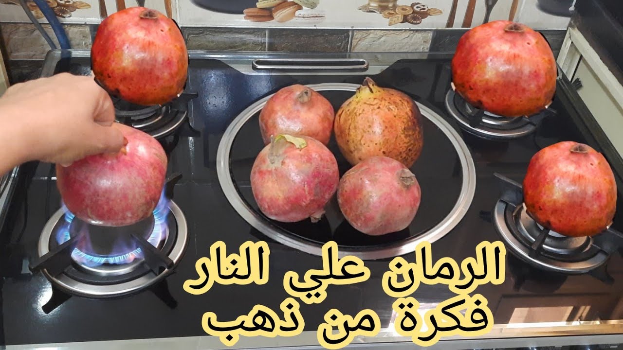 فكرة مبهرة اغلى من الالماس.. حطي الرمان على النار ومش هتصدقى النتيجة فكرة جديدة اول مر تعرفيها.. هتعمليها حالا 5 فكرة مبهرة اغلى من الالماس.. حطي الرمان على النار ومش هتصدقى النتيجة فكرة جديدة اول مر تعرفيها.. هتعمليها حالا