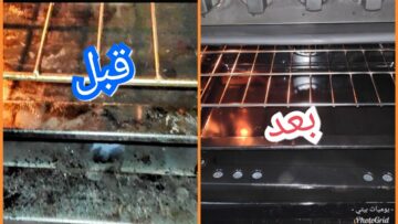 الخلطة السحرية لتنظيف فرن البوتاجاز من أصعب الدهون والحروق العالقة بسهولة وبدون مجهود
