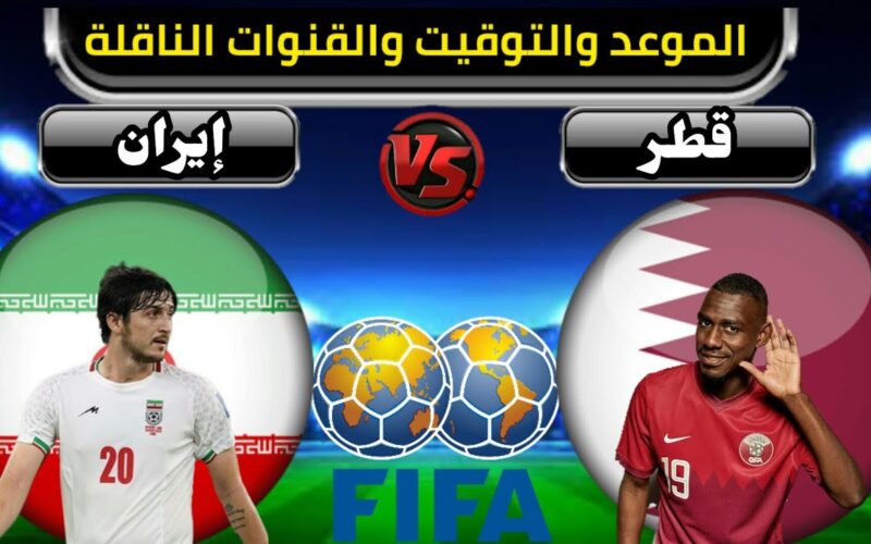 شاهدها مجاناً.. موعد مباراة قطر ضد إيران اليوم والقنوات الناقلة في نصف نهائي كأس اسيا 2023 2 شاهدها مجاناً.. موعد مباراة قطر ضد إيران اليوم والقنوات الناقلة في نصف نهائي كأس اسيا 2023
