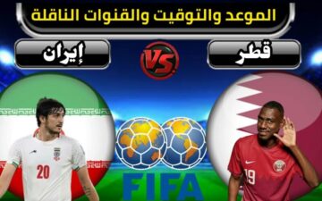 موعد مباراة قطر وإيران اليوم الأربعاء في كأس آسيا والقنوات الناقلة