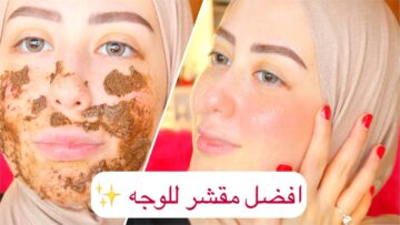 وصفات طبيعية لتقشير البشرة بمكونات أمنة من البيت