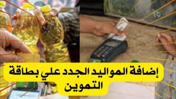 الحق الفرصة .. متاح الآن إضافة المواليد على بطاقة التموين 2024 وشروط الإضافة والفئات المشمولة بذلك