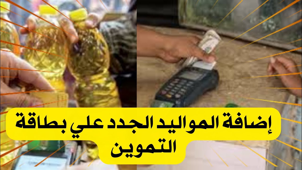 الحق الفرصة .. متاح الآن إضافة المواليد على بطاقة التموين 2024 وشروط الإضافة والفئات المشمولة بذلك 5 الحق الفرصة .. متاح الآن إضافة المواليد على بطاقة التموين 2024 وشروط الإضافة والفئات المشمولة بذلك