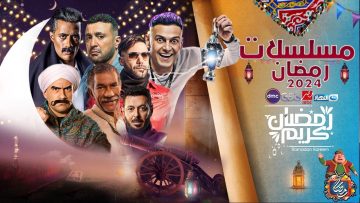 “سهرة رمضانية ممتعة” اسماء مسلسلات رمضان 2024 والقنوات الناقلة لها