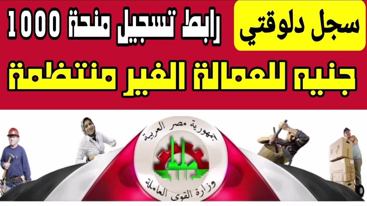 1000 جنية منحة .. الاستعلام عن منحة العمالة الغير منتظمة 2024 وماهي الفئات المستحقة 5 1000 جنية منحة .. الاستعلام عن منحة العمالة الغير منتظمة 2024 وماهي الفئات المستحقة