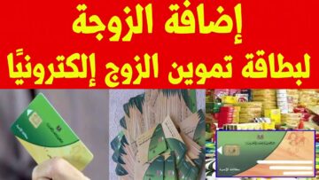 طريقة نقل الزوجة إلكترونيًا ببطاقات التموين من خلال بوابة مصر الرقمية