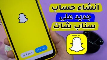 في أقل من 3 دقايق.. خطوات إنشاء حساب على سناب شات وكيفية استخدامه 