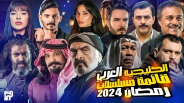 عاجل تسريب قائمة مسلسلات رمضان الخليجية 2024 وما يعرضه شاهد