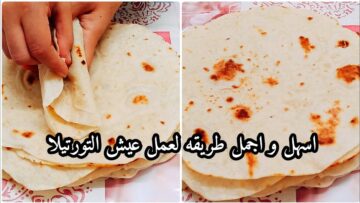 طريقة عمل خبز التورتيلا بكل سهولة في البيت زى الجاهز بالظبط