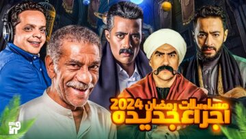 خريطة مسلسلات رمضان 2024: قائمة مسلسلات رمضان المصرية 2024