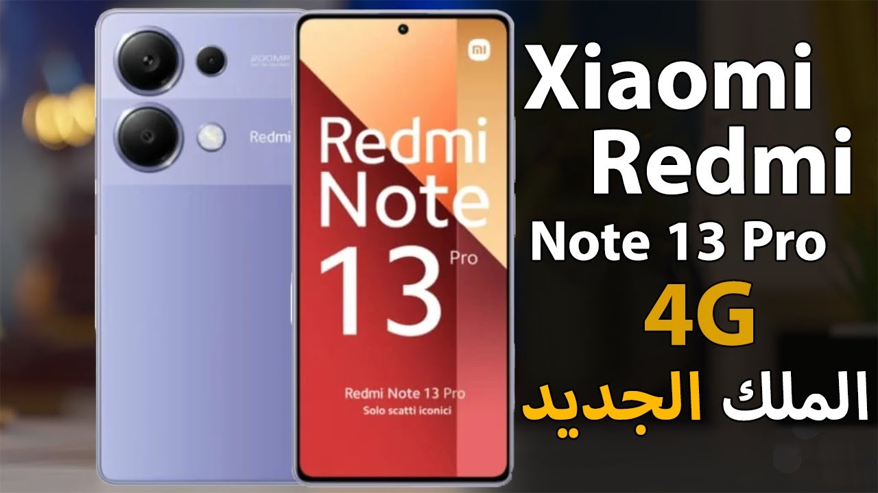 "الملك الجديد" تعرف على سعر ومواصفات هاتف Xiaomi Redmi Note 13 4G الجديد 4 “الملك الجديد” تعرف على سعر ومواصفات هاتف Xiaomi Redmi Note 13 4G الجديد