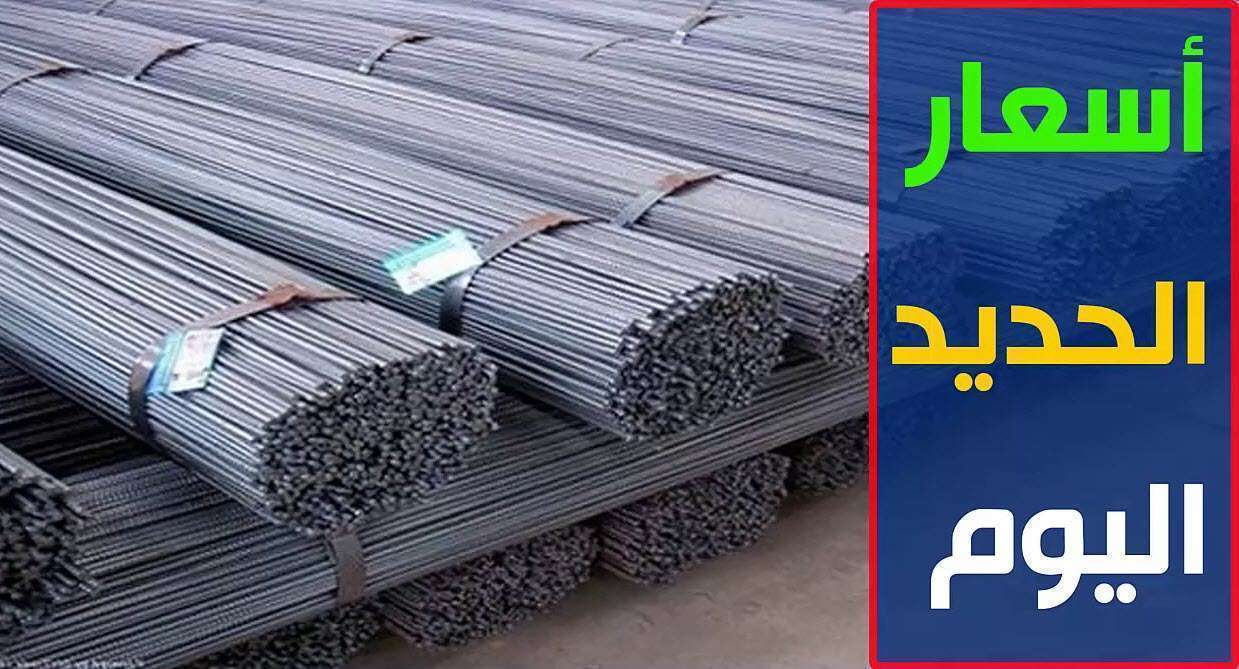 "هبوط كبير في الأسعار" سعر الحديد اليوم الجمعة في معظم الشركات 2 “هبوط كبير في الأسعار” سعر الحديد اليوم الجمعة في معظم الشركات