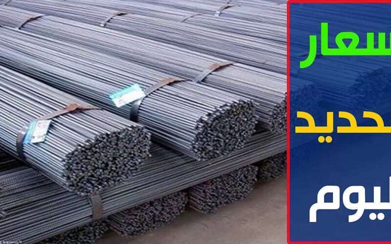 أسعار الحديد والأسمنت اليوم الأحد 25 فبراير 2024 2 أسعار الحديد والأسمنت اليوم الأحد 25 فبراير 2024