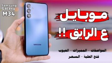 “مفهوش غلطة” أهم مواصفات هاتف سامسونج Samsung Galaxy M34 .. السعر في مصر والسعودية