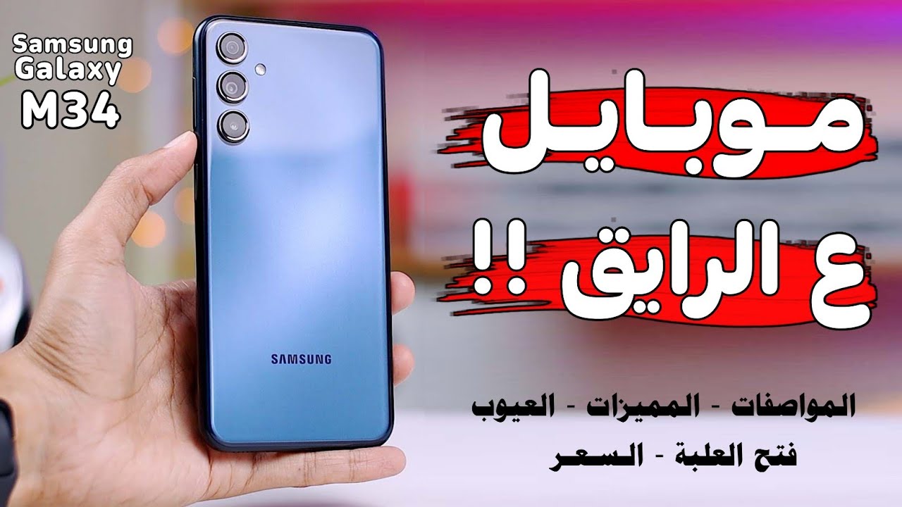 "مفهوش غلطة" أهم مواصفات هاتف سامسونج Samsung Galaxy M34 .. السعر في مصر والسعودية 5 “مفهوش غلطة” أهم مواصفات هاتف سامسونج Samsung Galaxy M34 .. السعر في مصر والسعودية