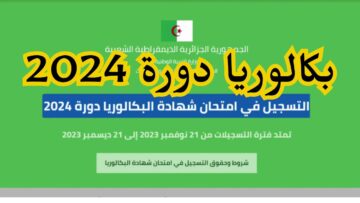 موعد امتحانات البكالوريا 2024 وكيفية التسجيل عبر موقع bem.onec.dz
