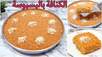 طريقة عمل كنافة بالبسبوسة بأسرار محلات الحلويات وبطعم مختلف ولذيذ